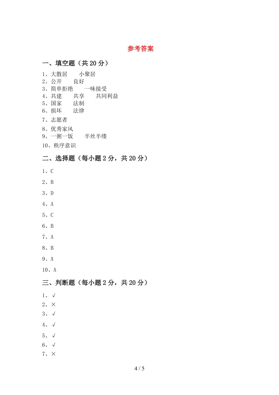 部编版五年级《道德与法治》上册月考考试卷及答案【完美版】_第4页