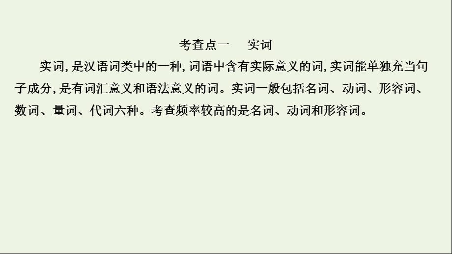 2022届语文一轮复习 专题八 第二节 第1讲 正确使用实词、虚词课件 新人教版_第3页