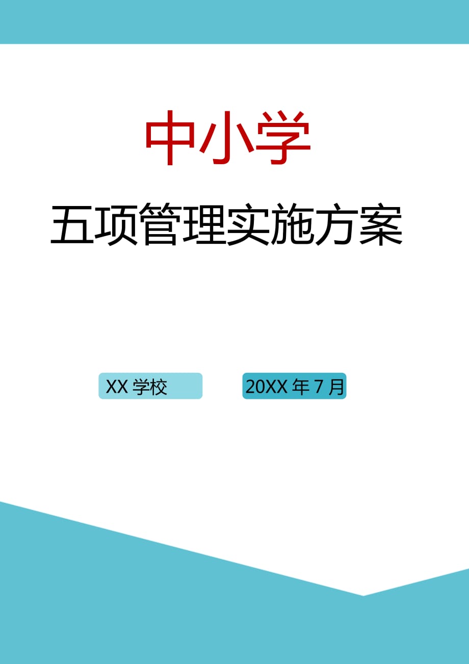 中小学五项管理实施方案_第1页