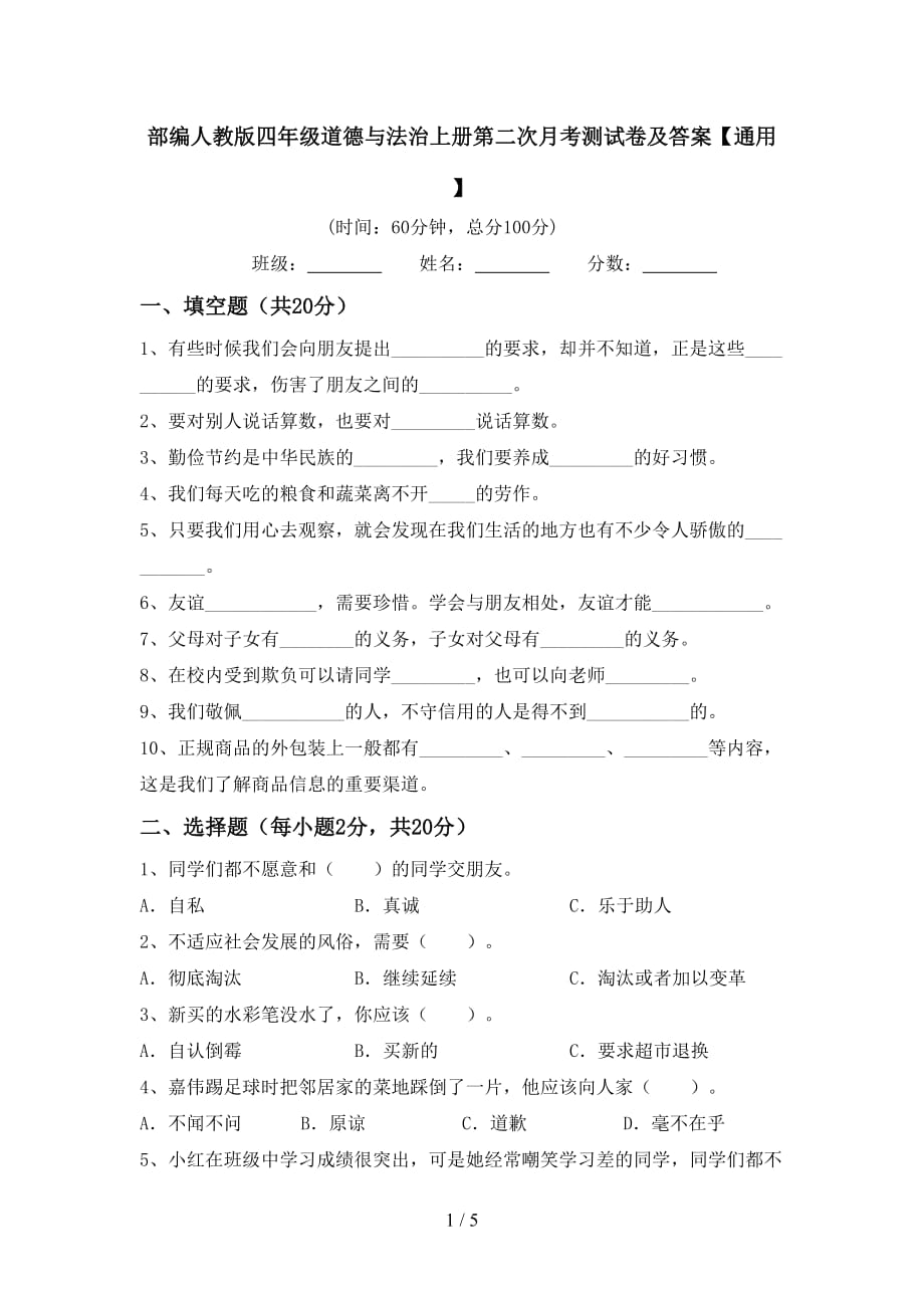 部编人教版四年级道德与法治上册第二次月考测试卷及答案【通用】_第1页