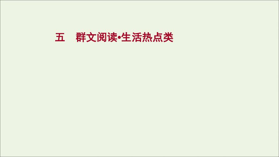 2022届语文一轮复习 专题提升练五 群文阅读 生活热点类课件 新人教版_第1页