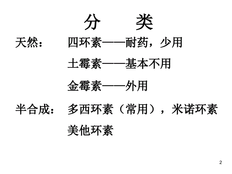 四环素、氯霉素课件_第2页