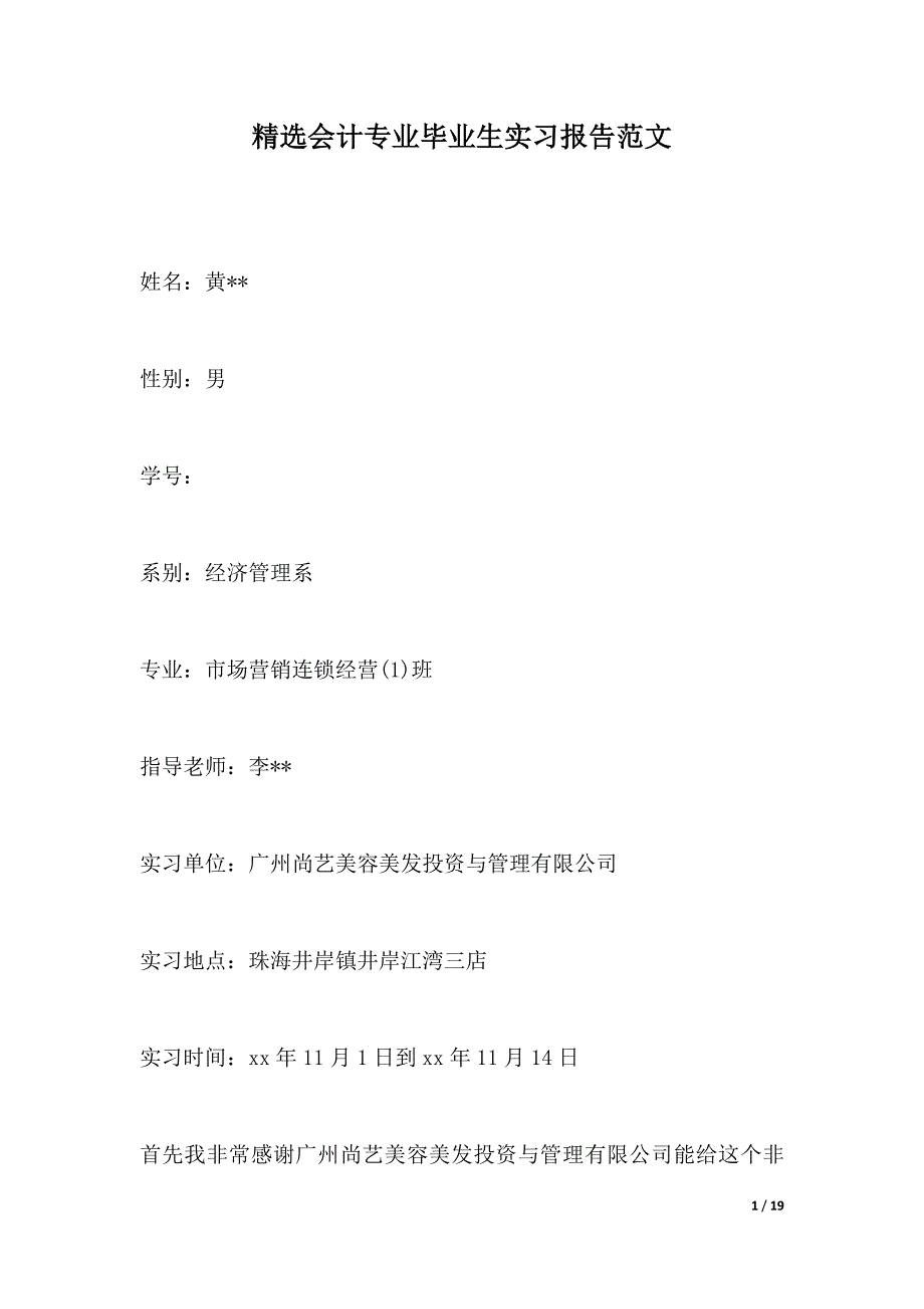精选会计专业毕业生实习报告范文（2021年整理）._第1页