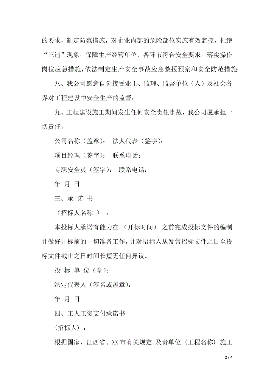 生产设备承诺书范文（2021年整理）._第2页