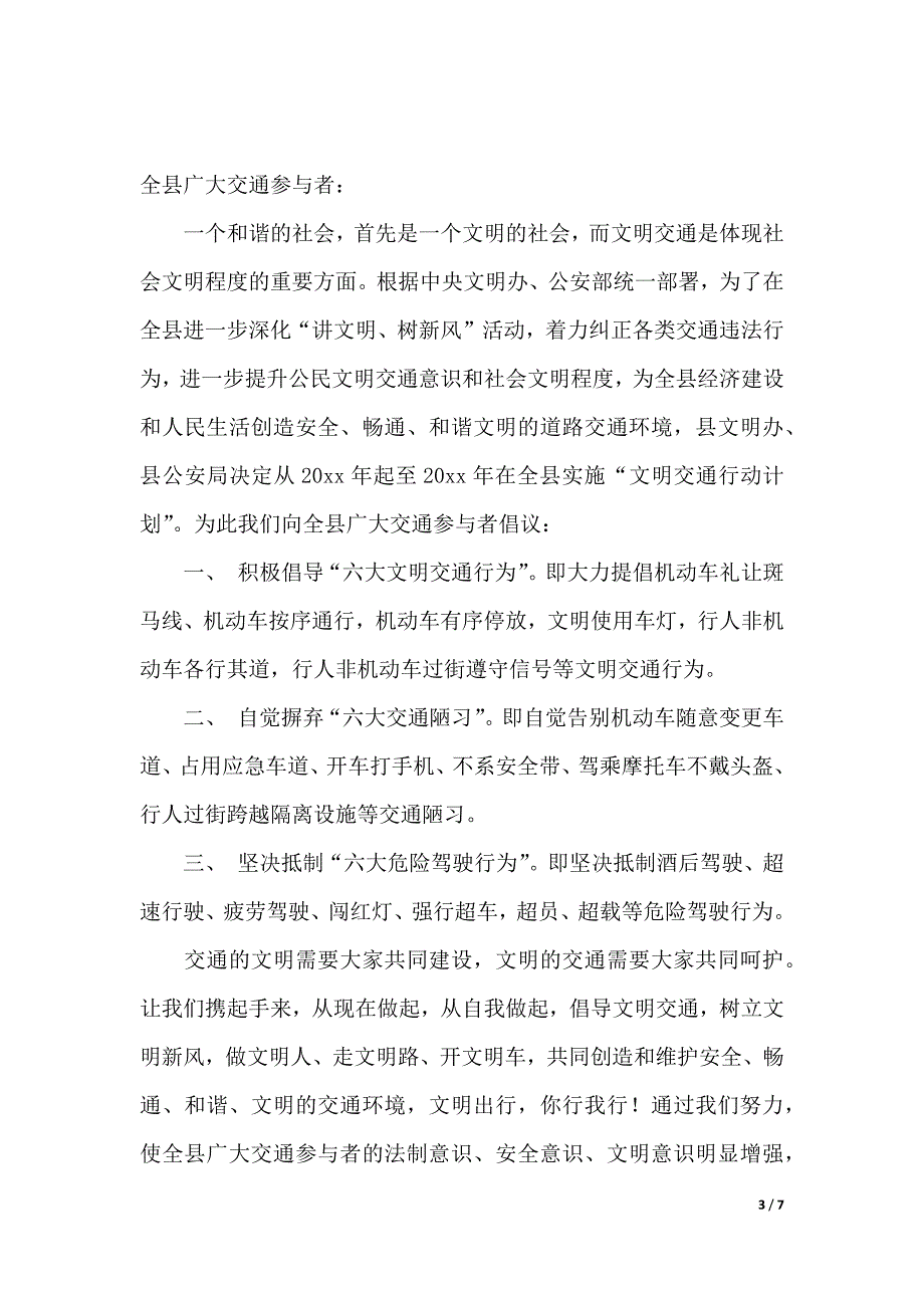 【精华】交通安全倡议书集锦五篇（word文档）_第3页