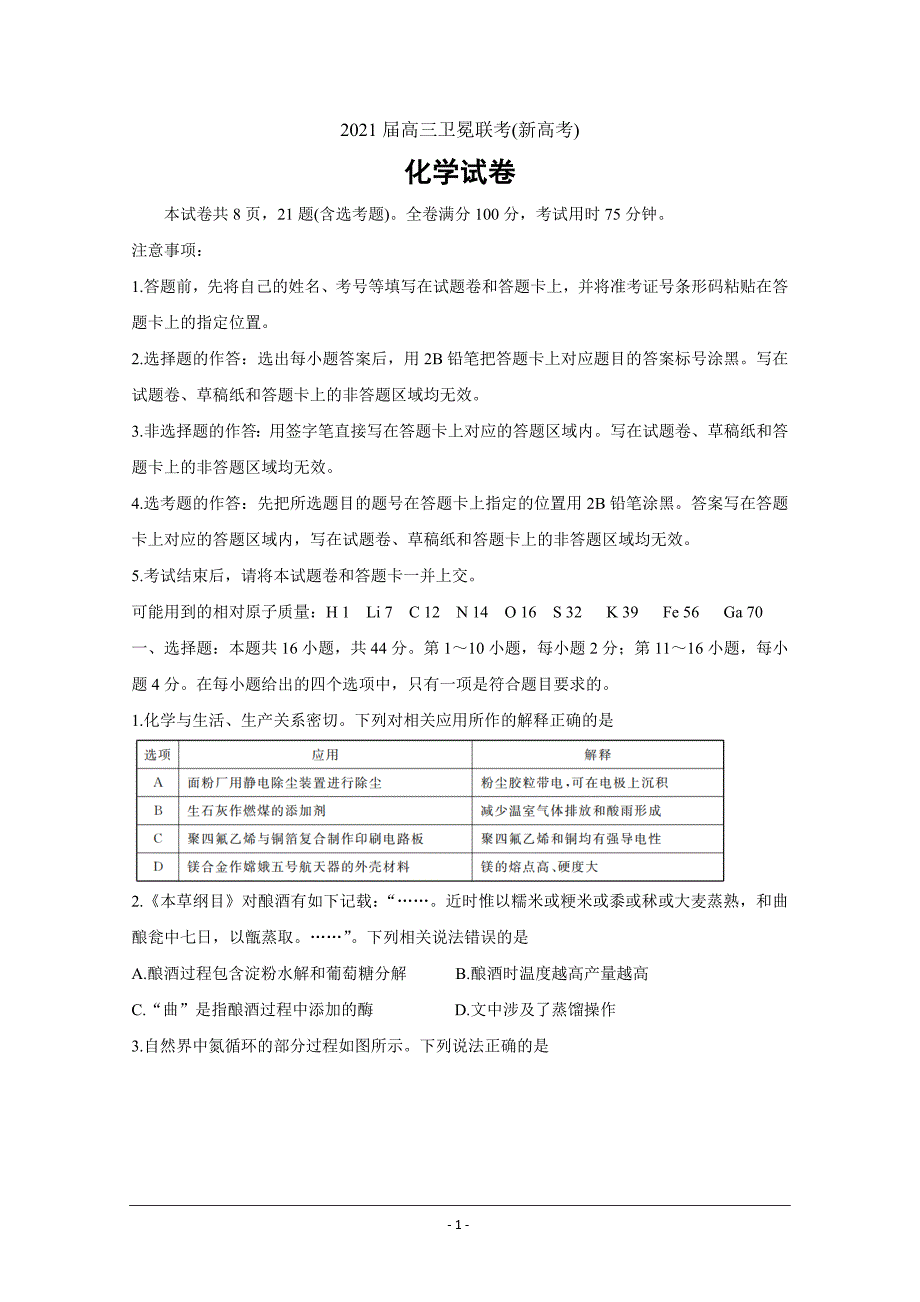 广东省（新高考）2021届高三下学期5月卫冕联考化学Word版含解析_第1页