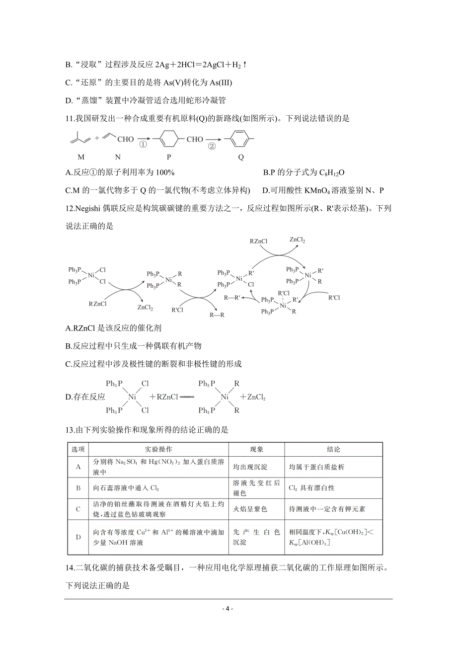 广东省（新高考）2021届高三下学期5月卫冕联考化学Word版含解析_第4页