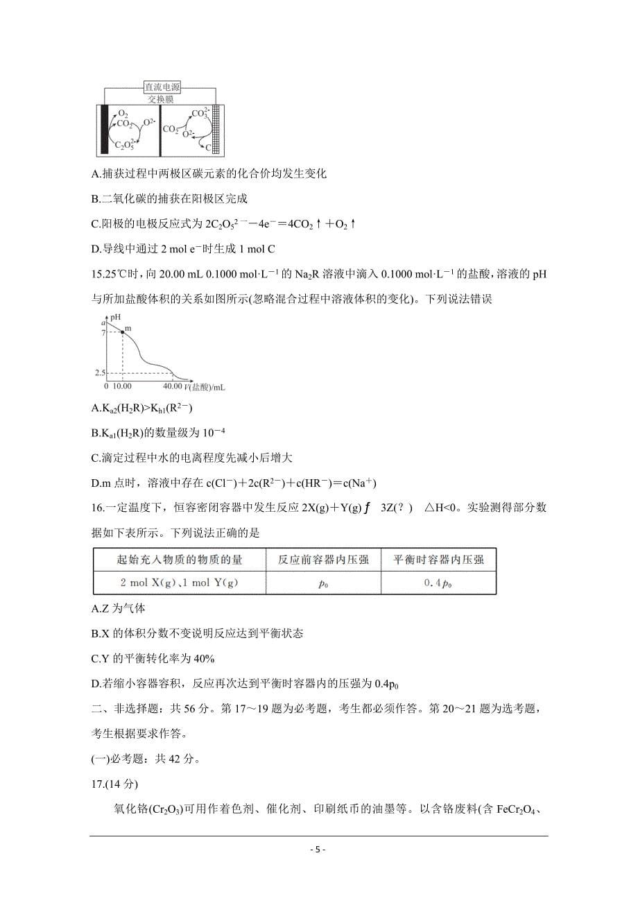 广东省（新高考）2021届高三下学期5月卫冕联考化学Word版含解析_第5页