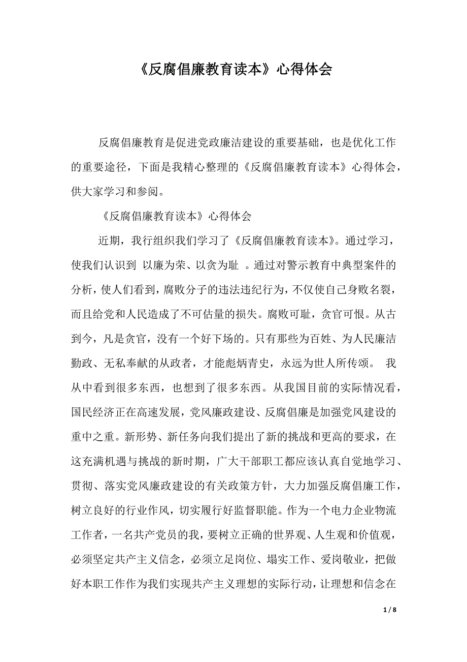 《反腐倡廉教育读本》心得体会（word文档）_第1页