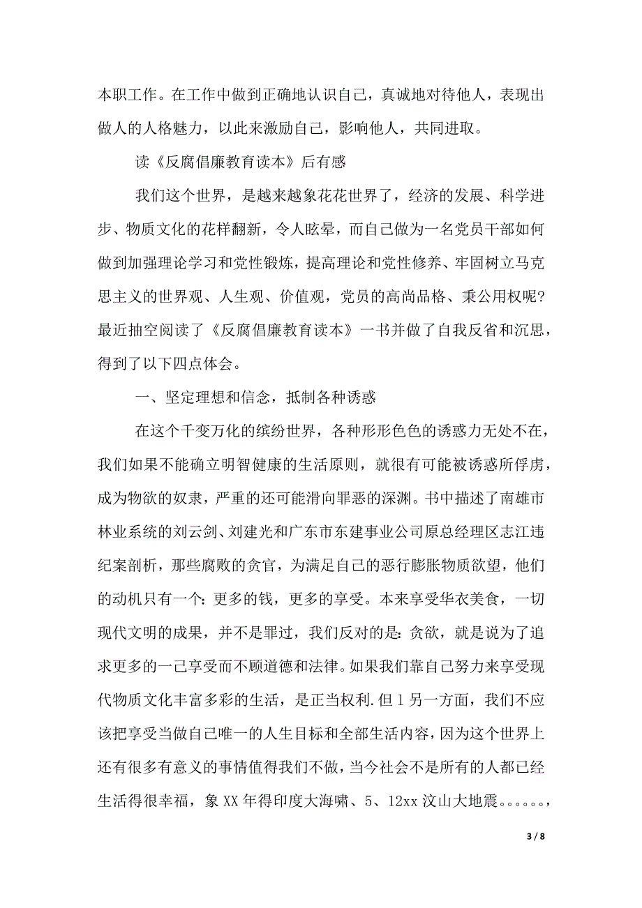 《反腐倡廉教育读本》心得体会（word文档）_第3页