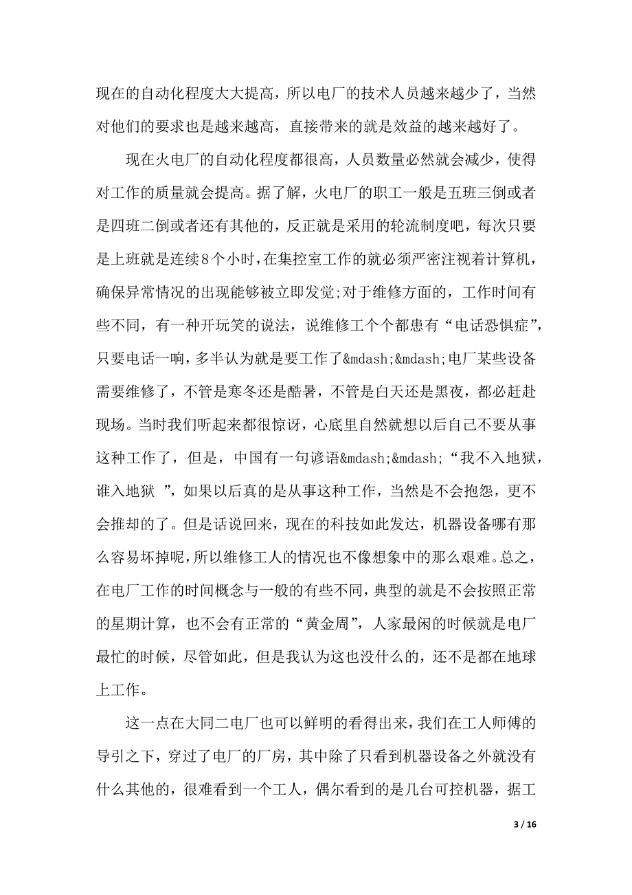 电厂认识实习（word版本）._第3页