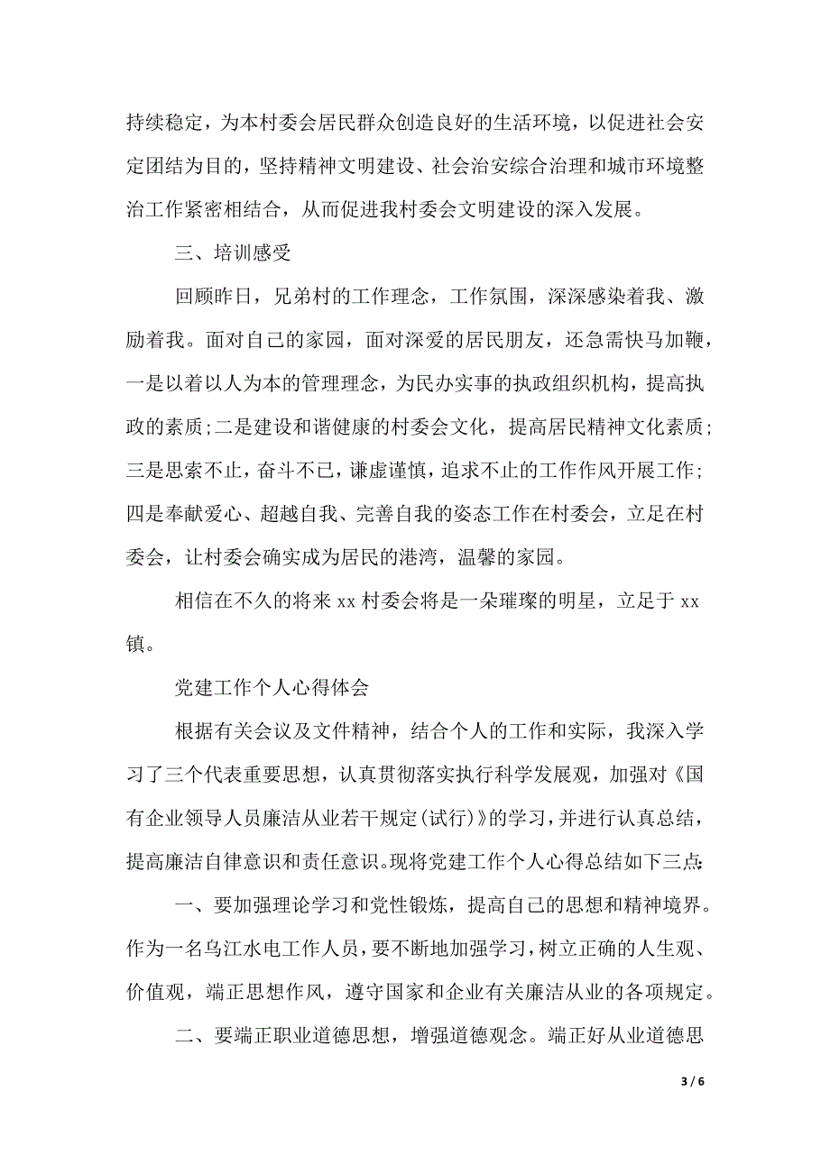 个人党建工作心得体会（2021年整理）._第3页