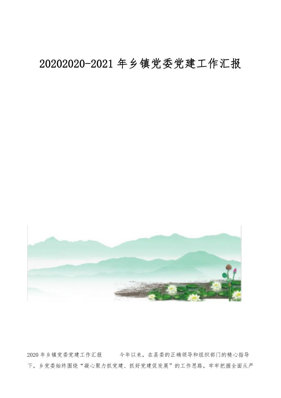 20202020-2021年乡镇党委党建工作汇报_第1页