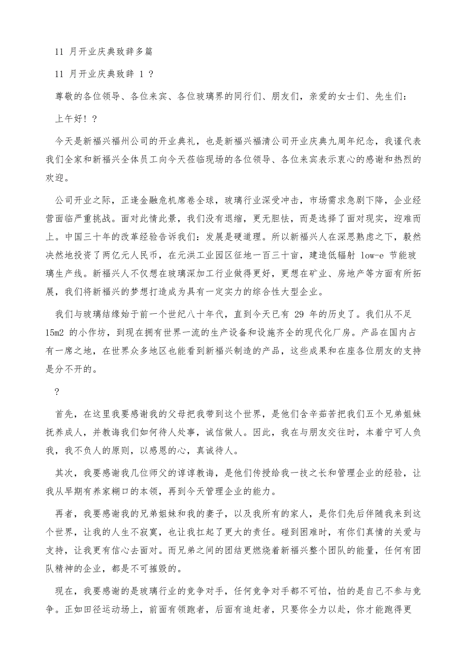 11月开业庆典致辞精选_第2页