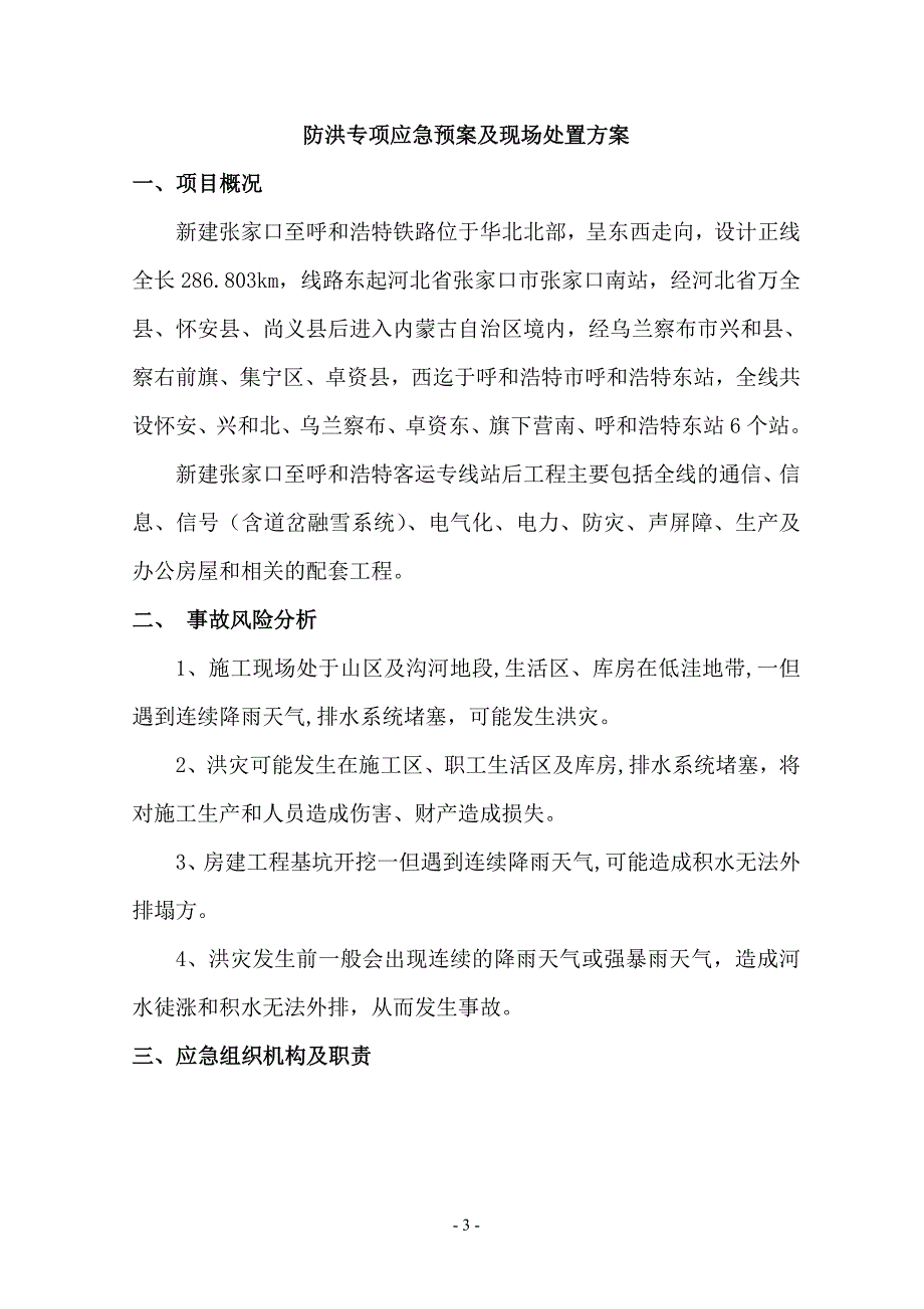 防洪应急预案及现场处置方案_第3页