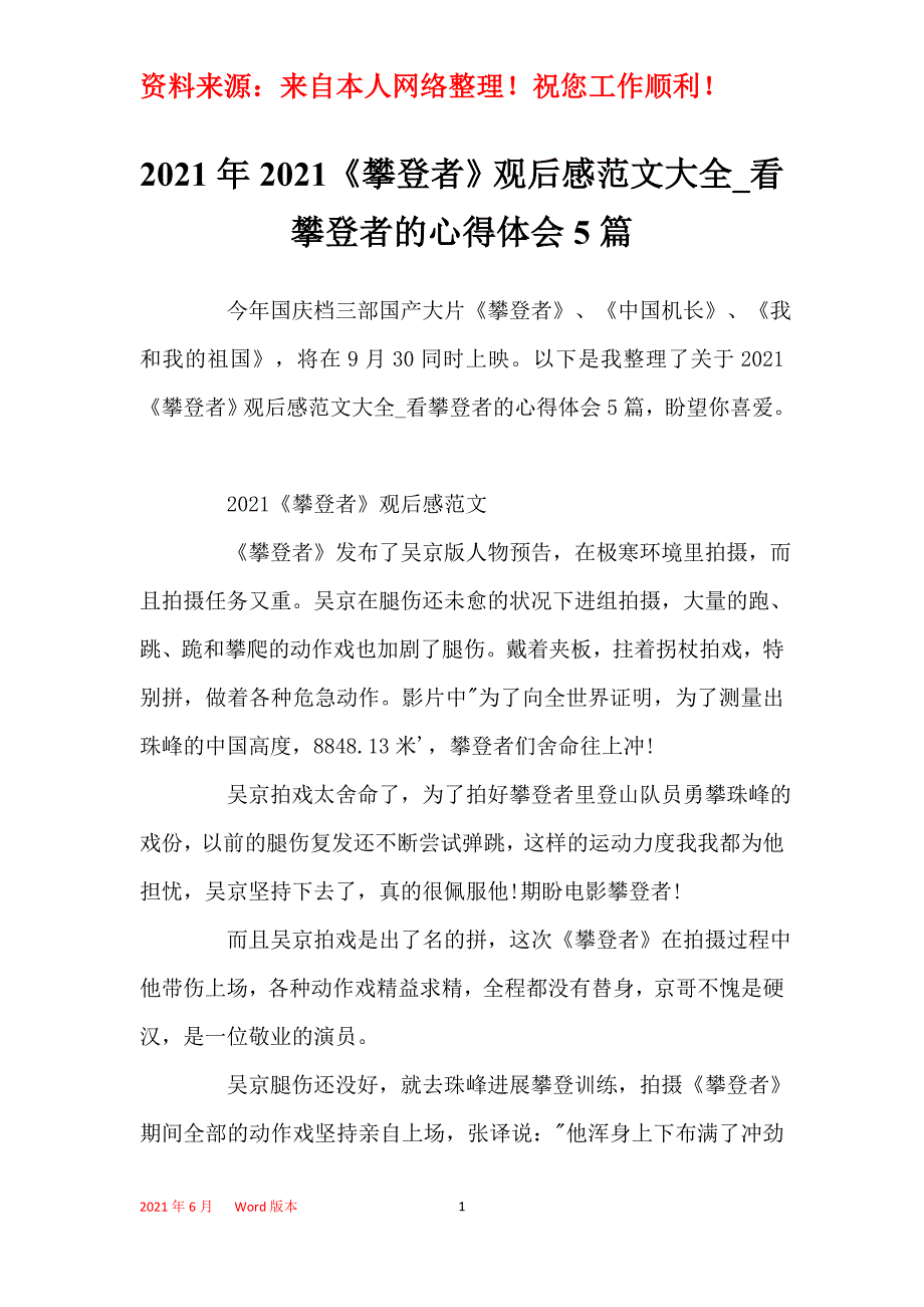 2021年2021《攀登者》观后感范文大全_看攀登者的心得体会5篇_第1页