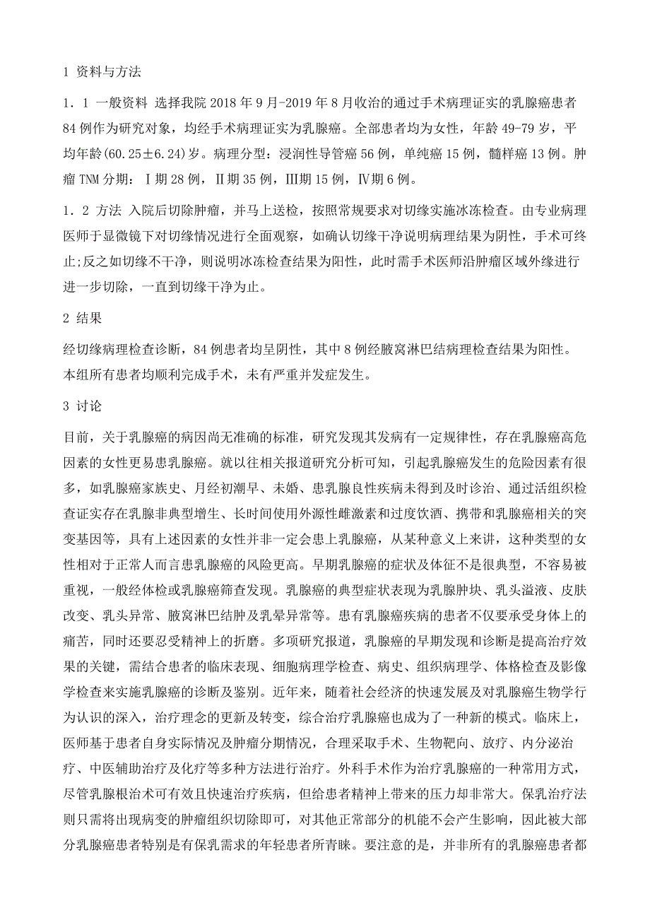 乳腺癌保乳治疗中病理诊断的应用与价值_第3页