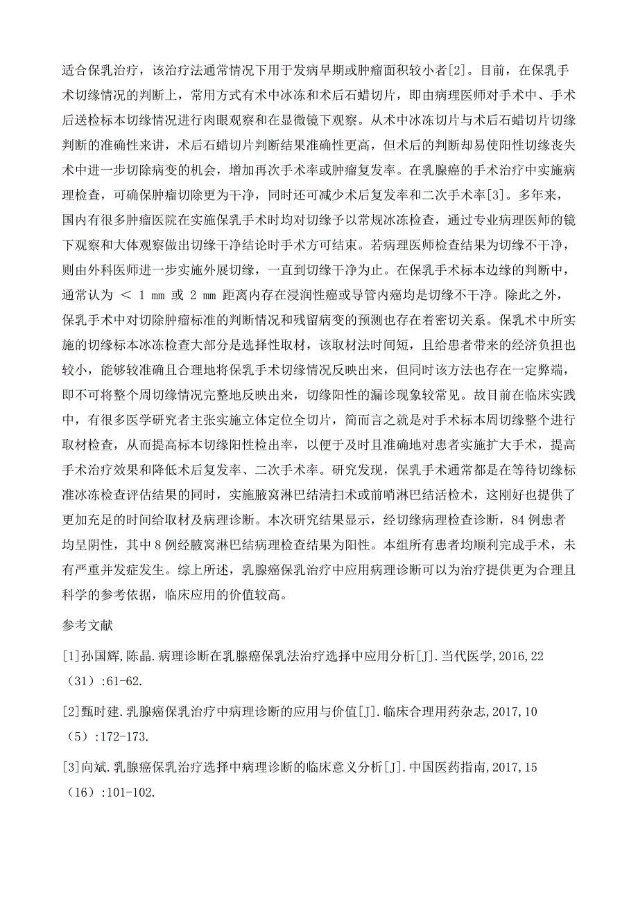 乳腺癌保乳治疗中病理诊断的应用与价值_第4页