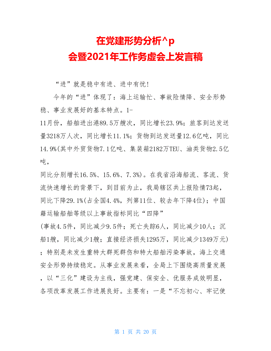 在党建形势分析会暨2021年工作务虚会上发言稿_第1页