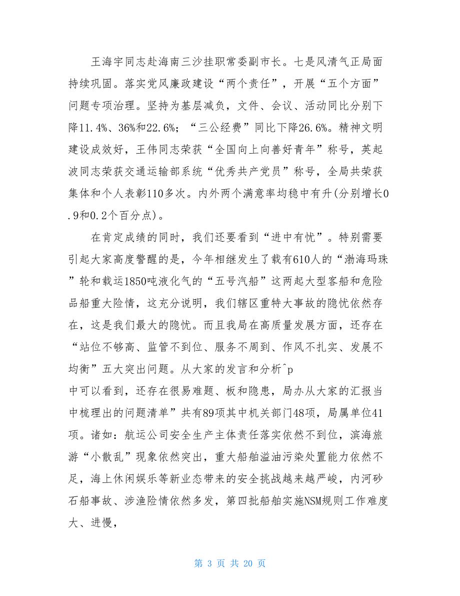 在党建形势分析会暨2021年工作务虚会上发言稿_第3页