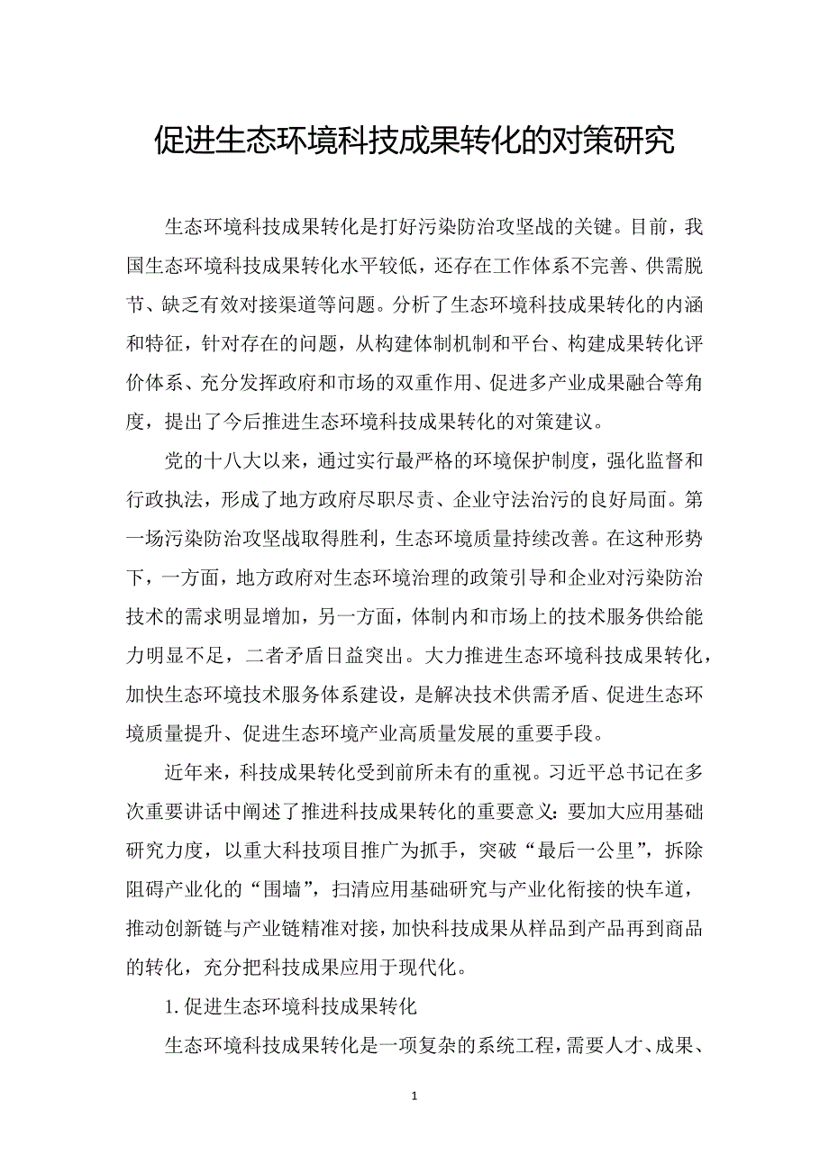 促进生态环境科技成果转化的对策研究_第1页