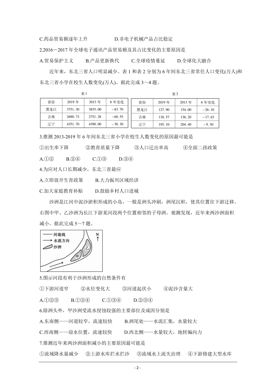 河北省（新高考）2021届高三下学期5月卫冕联考 地理 Word版含解析_第2页