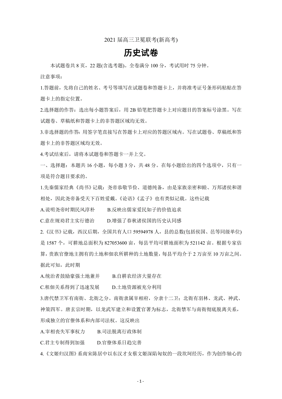 广东省（新高考）2021届高三下学期5月卫冕联考历史Word版含解析_第1页