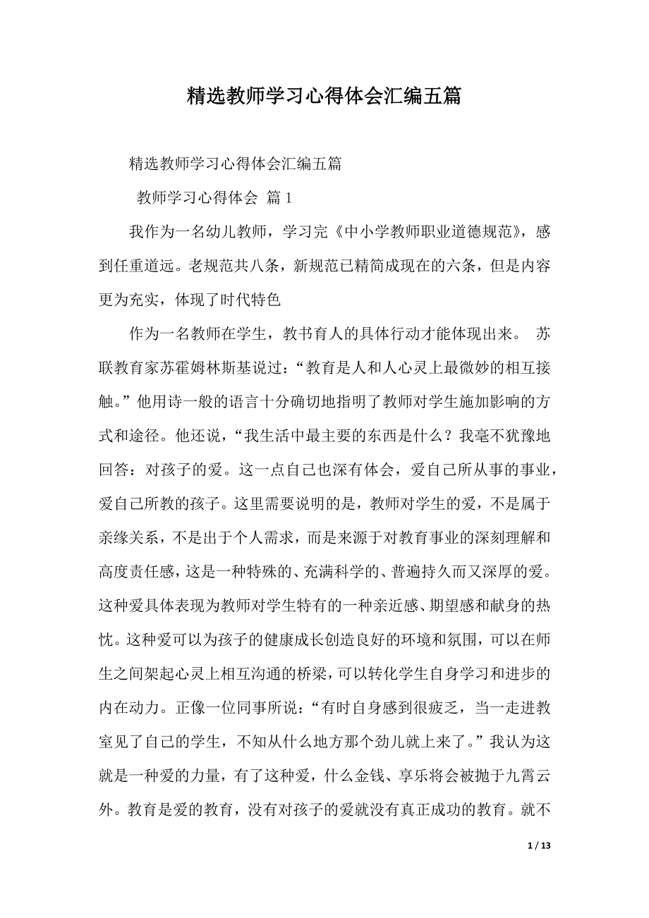 精选教师学习心得体会汇编五篇（2021年整理）._第1页