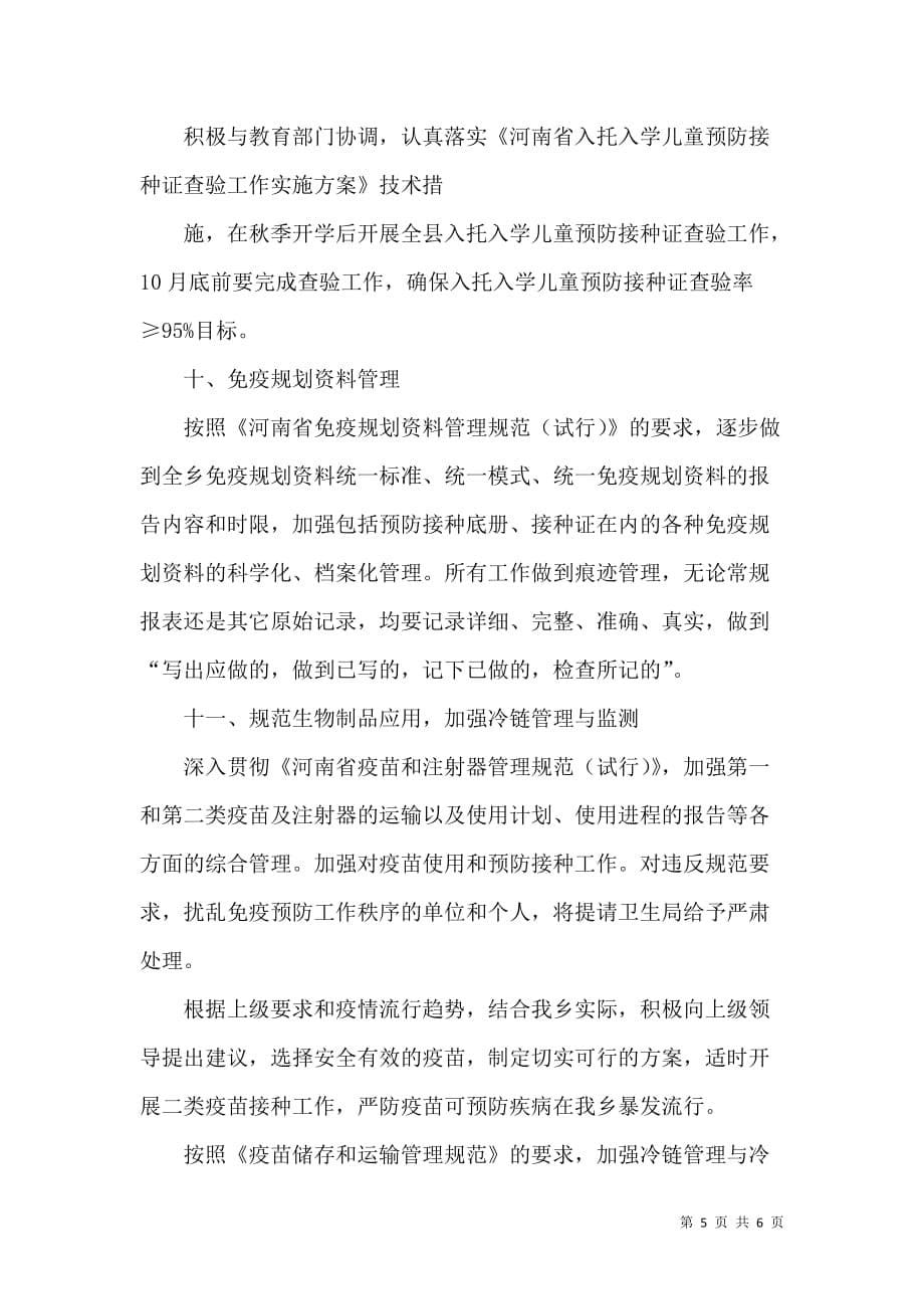 2021年崔庄乡免疫规划工作计划_第5页