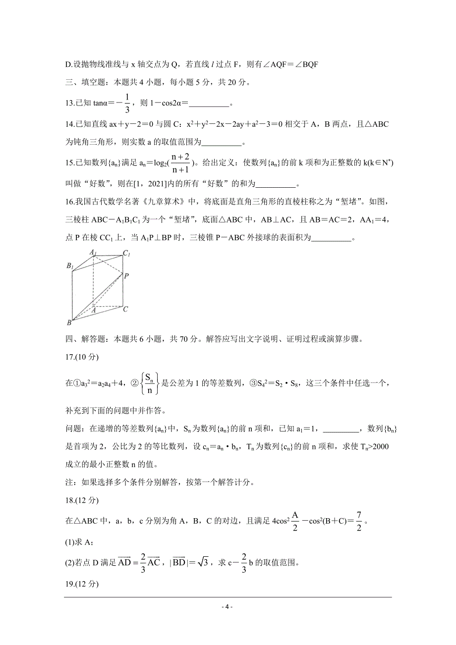 山东省烟台市教科院2021届高三下学期5月普通高中学业水平等级考三模数学 Word版含答案_第4页