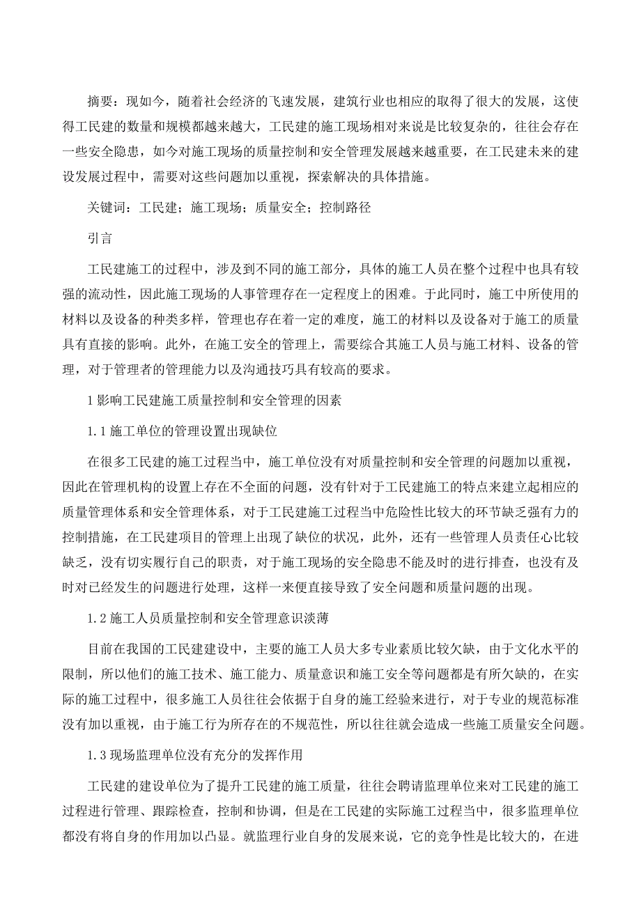 工民建施工现场质量安全控制路径研究_第2页