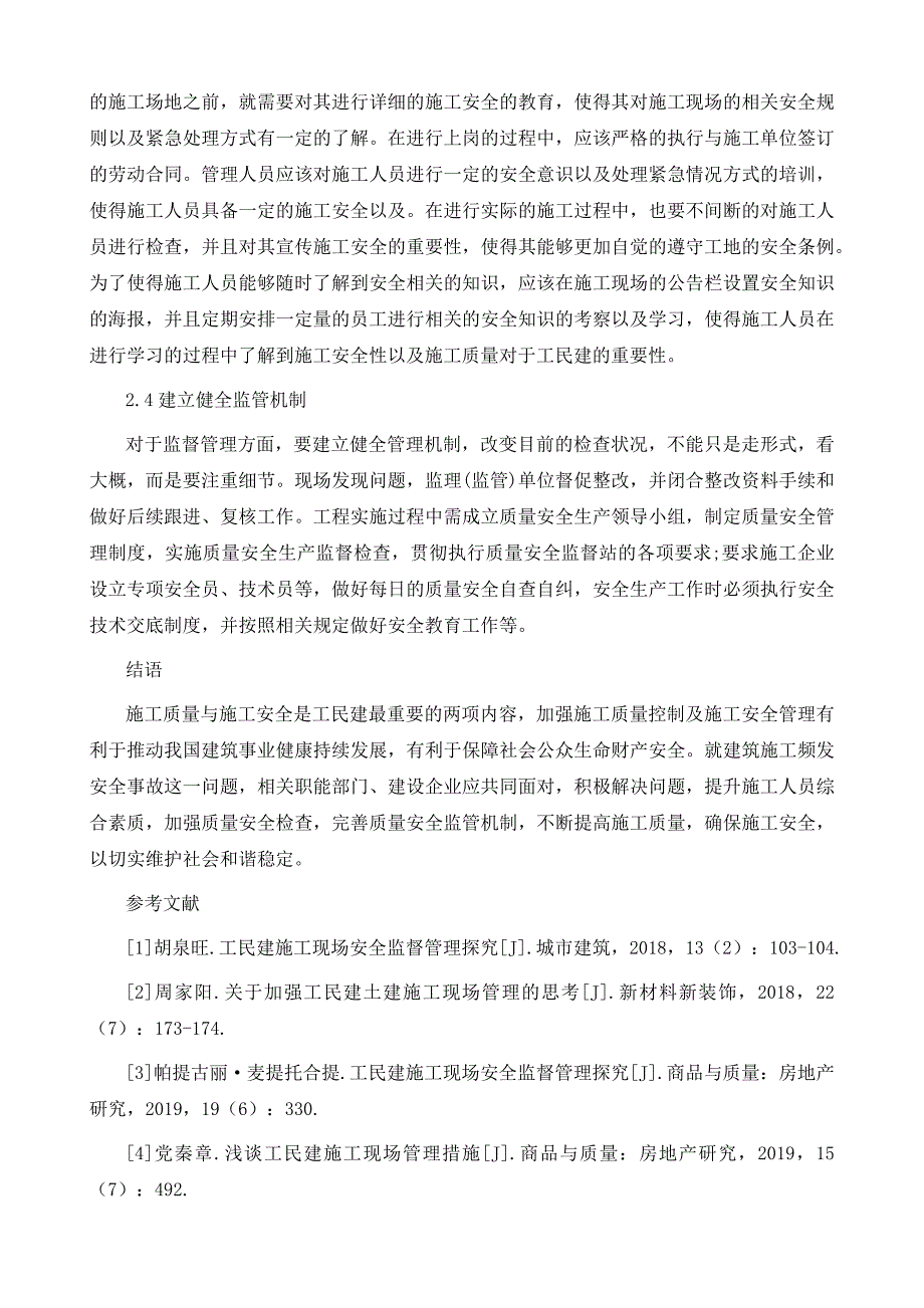 工民建施工现场质量安全控制路径研究_第4页