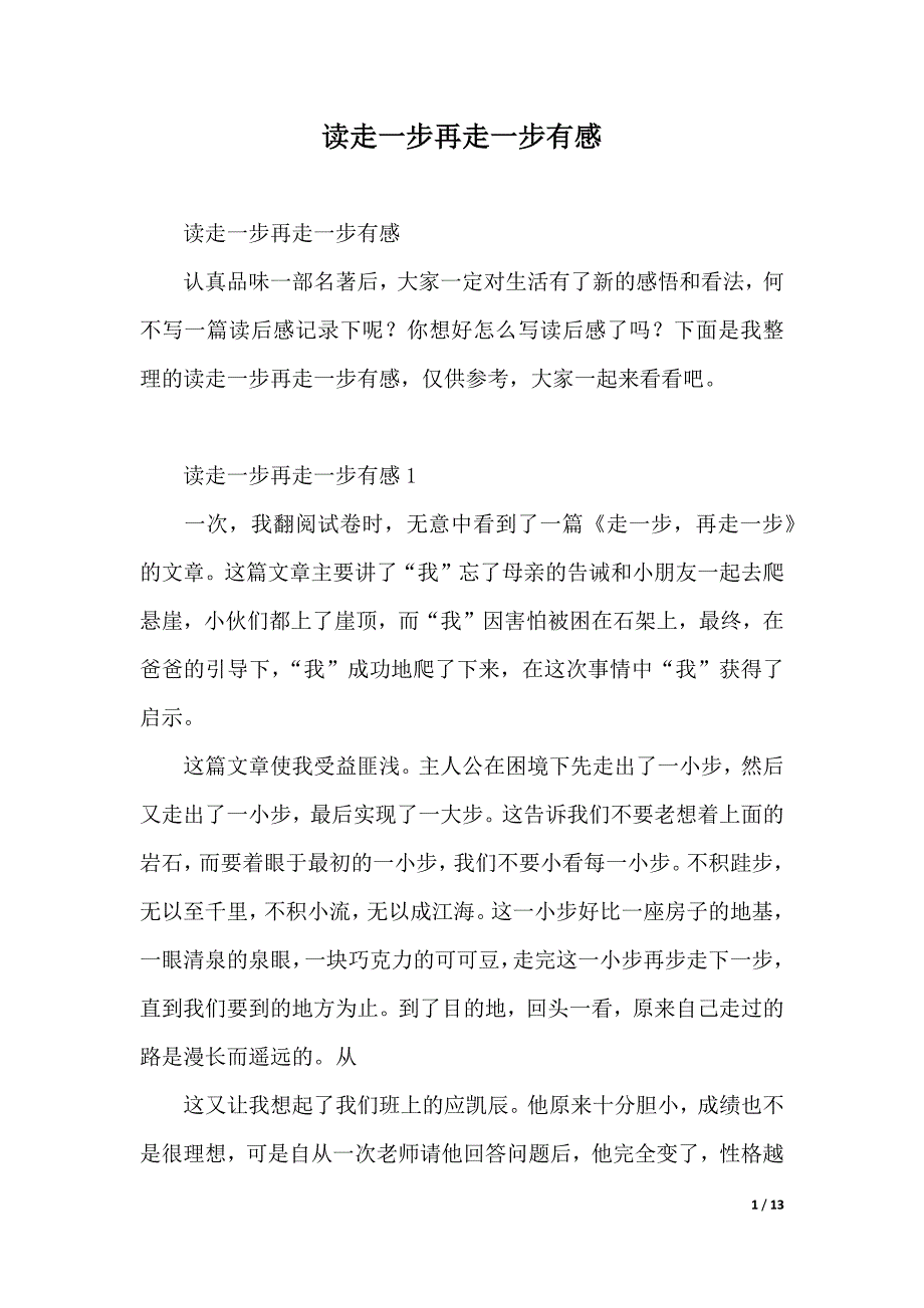 读走一步再走一步有感（2021年整理）._第1页