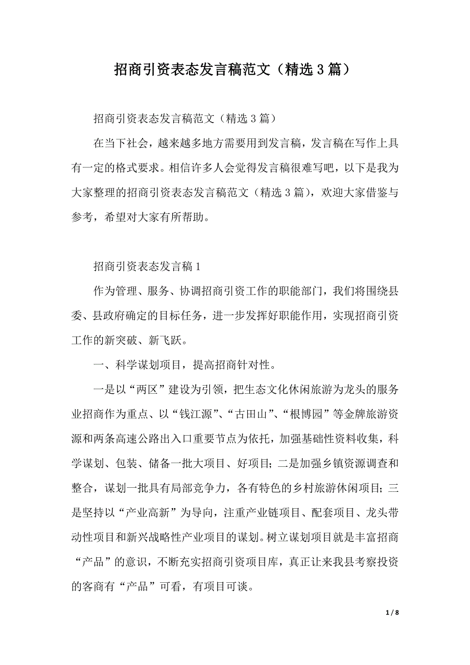 招商引资表态发言稿范文（精选3篇）（2021年整理）._第1页