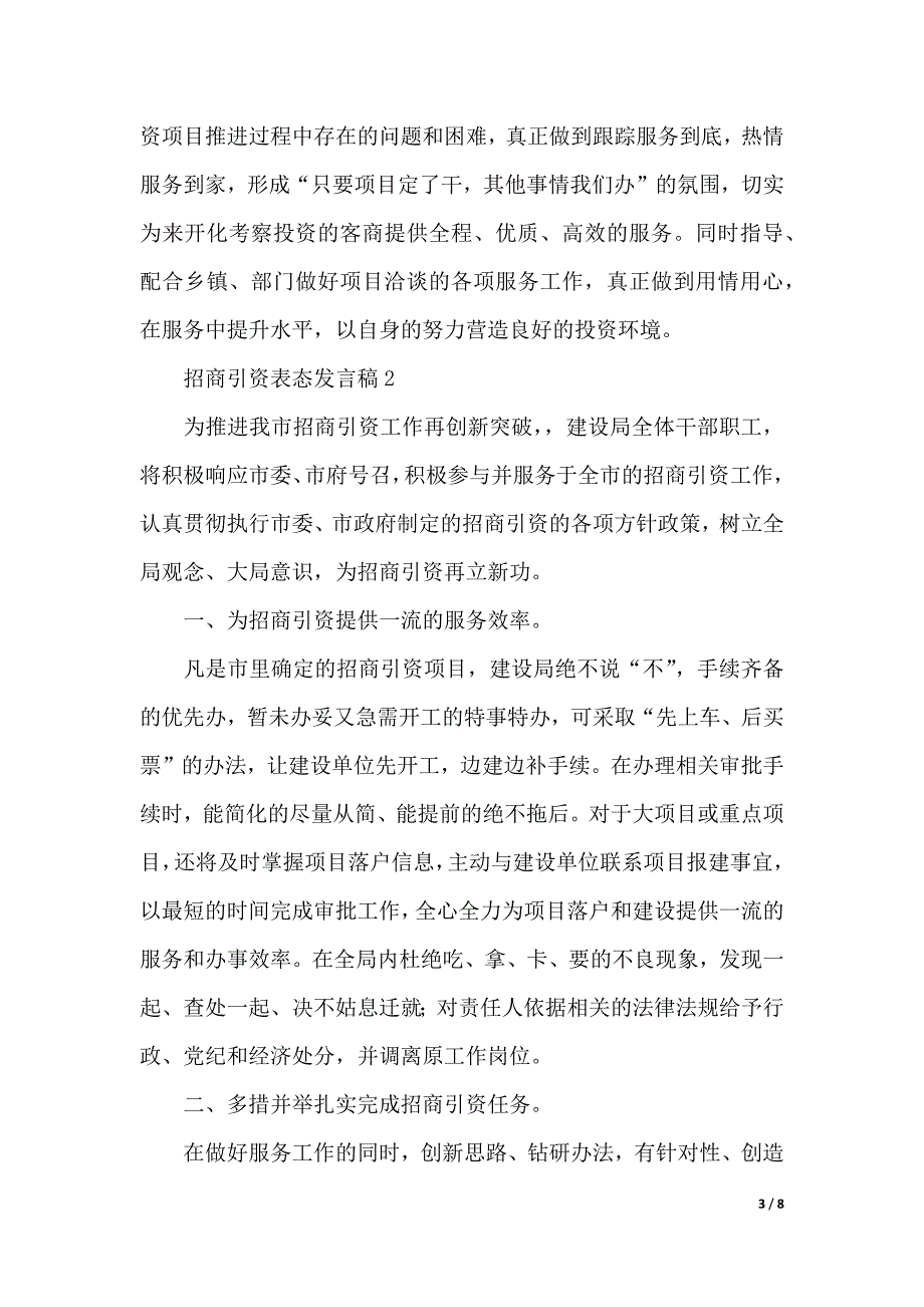 招商引资表态发言稿范文（精选3篇）（2021年整理）._第3页