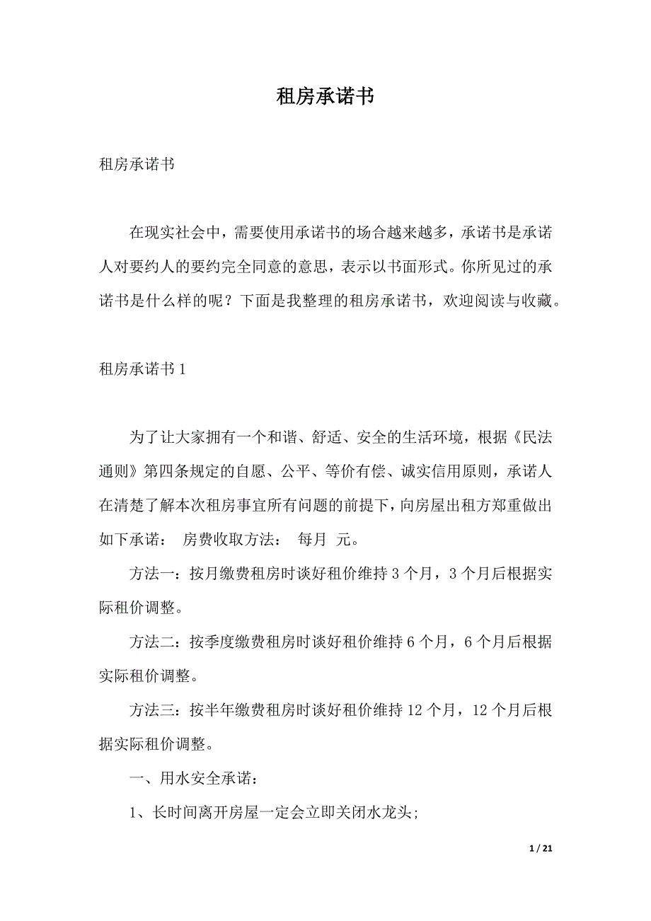 租房承诺书（2021年整理）._第1页