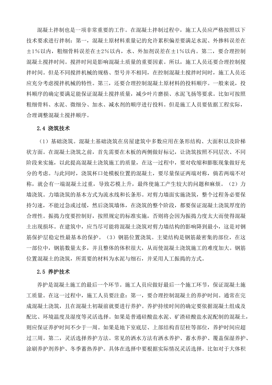 建筑工程混凝土施工技术与质量控制_第4页