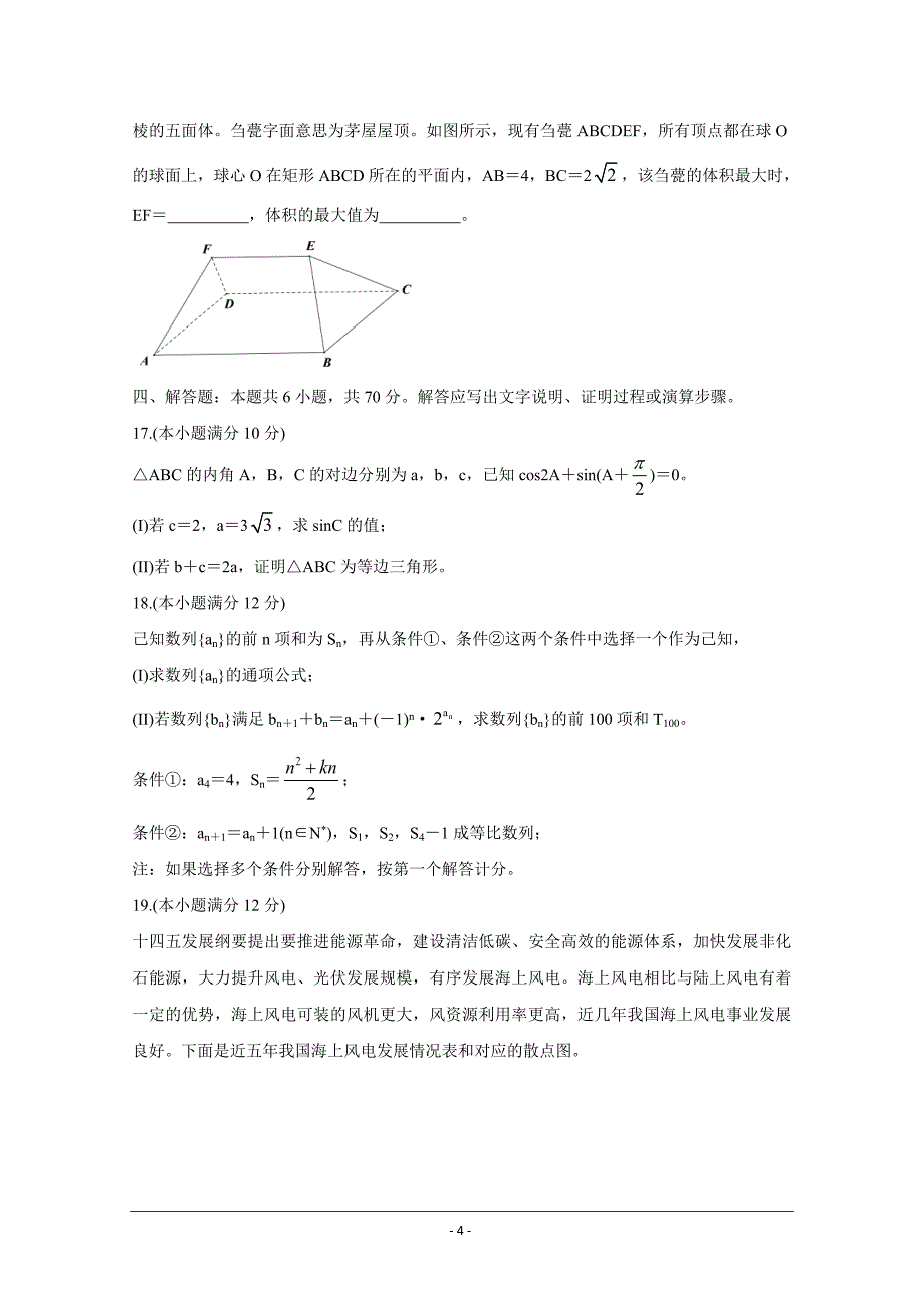 广东省佛山市顺德区2021届高三下学期5月仿真题数学Word版含答案_第4页