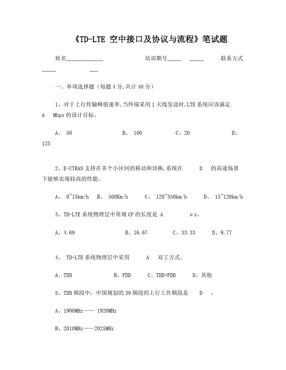 技术培训笔试题_TD-LTE_空中接口及协议与流程_第1页