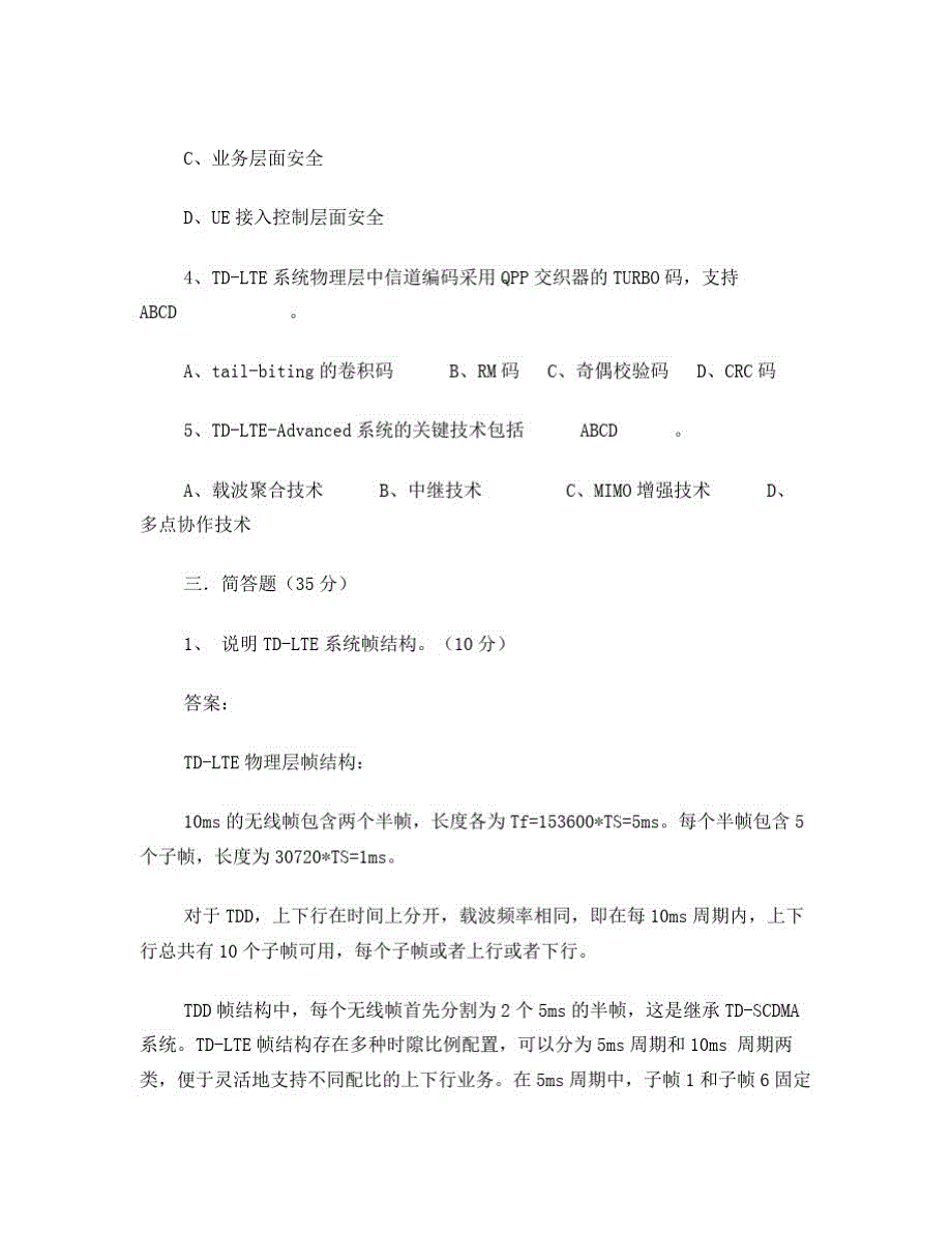 技术培训笔试题_TD-LTE_空中接口及协议与流程_第4页