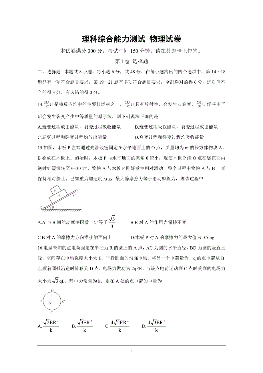 安徽省2021届高三下学期高考最后一卷（5月） 物理 Word版含答案_第1页