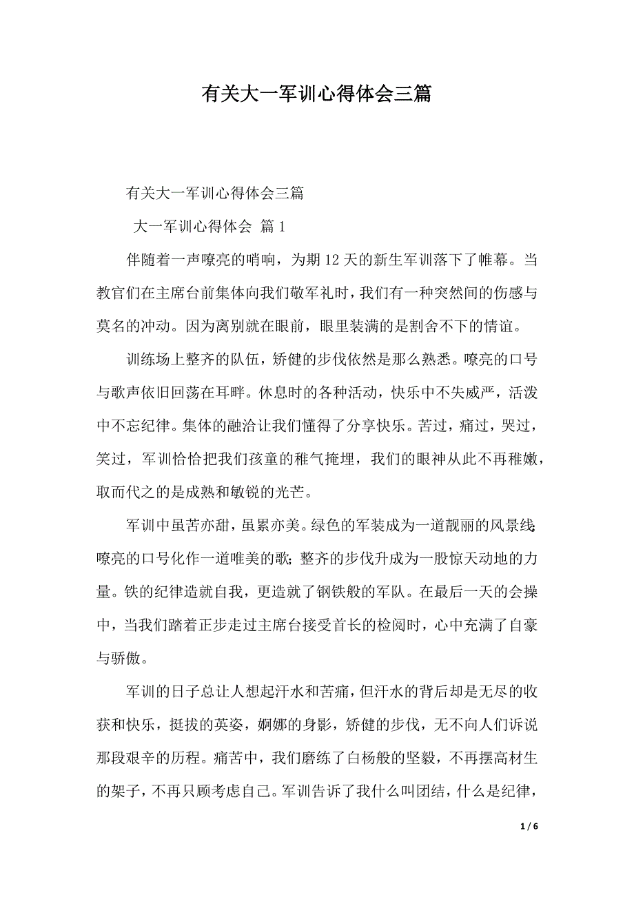 有关大一军训心得体会三篇（2021年整理）._第1页