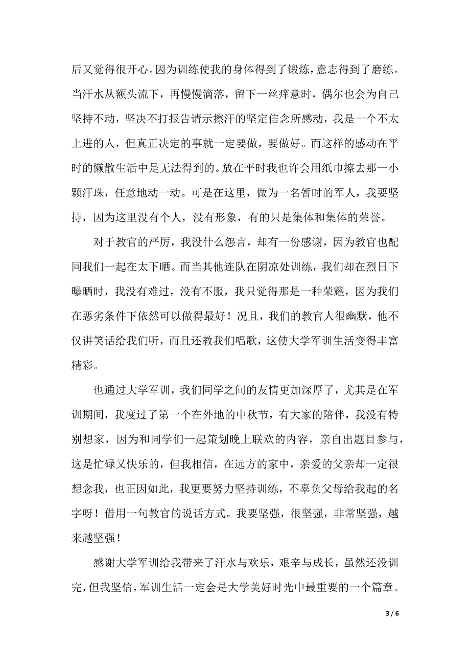 有关大一军训心得体会三篇（2021年整理）._第3页