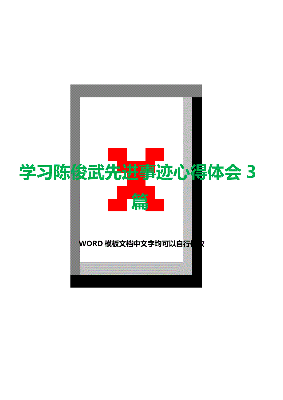 学习陈俊武先进事迹心得体会3篇（word文档）_第1页