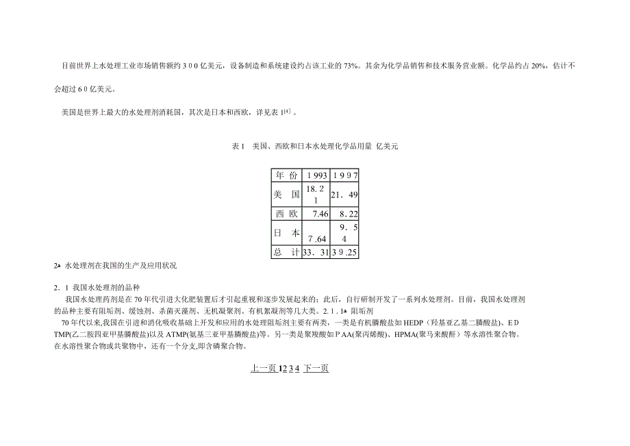 自-我国水处理剂的现状及发展战略_第3页