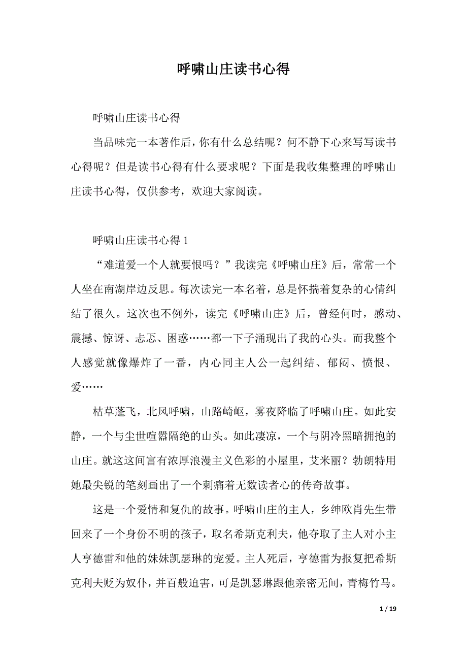 呼啸山庄读书心得（2021年整理）._第1页