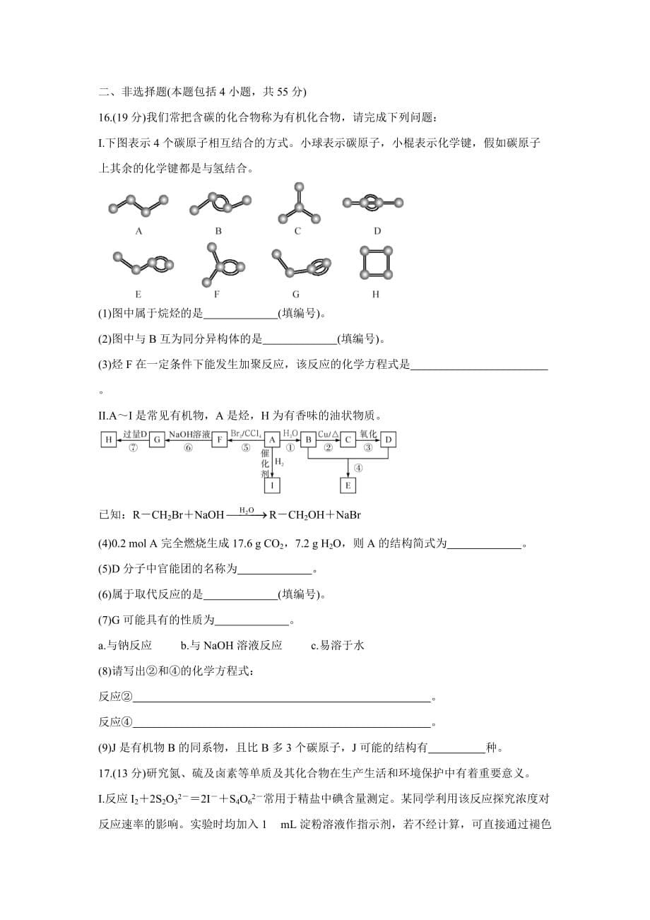 湖北省重点中学2020-2021学年高一下学期5月联考 化学 Word版含答案_第5页