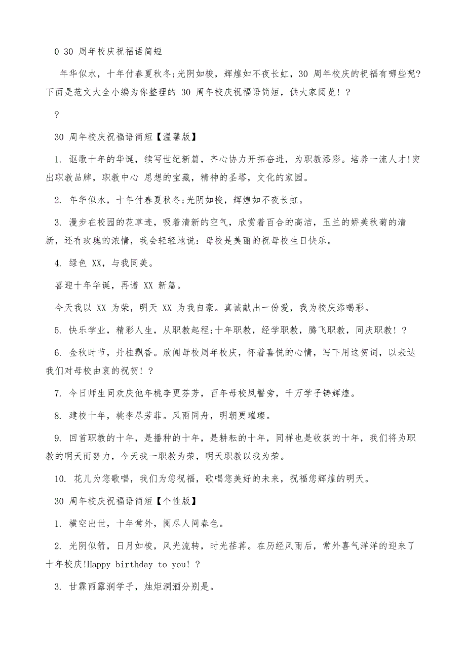 30周年校庆祝福语简短_第2页