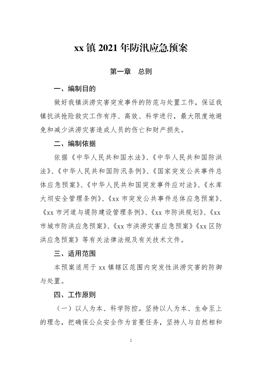 2021年防汛应急预案两篇_第1页