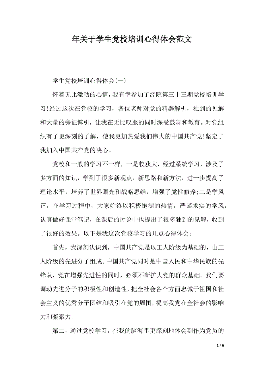 年关于学生党校培训心得体会范文（word版本）._第1页